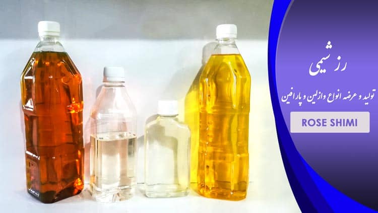 فعالترین تولید کننده پارافین مایع در ایران